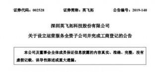 英飛拓在深圳設(shè)立運(yùn)營(yíng)服務(wù)全資子公司 注冊(cè)資本1000萬(wàn)元