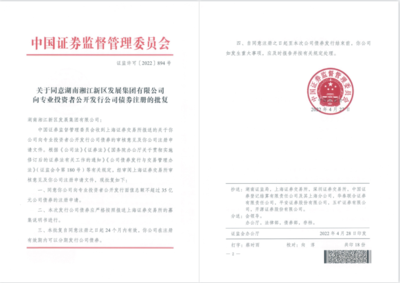 35億元!湘江集團(tuán)成功注冊(cè)小公募公司債券